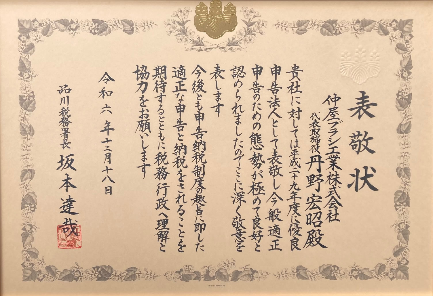 品川税務署の優良申告法人として再表敬されました